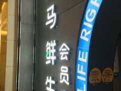 门面-盒马鲜生(皇庭广场店)