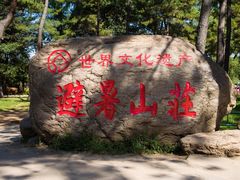 -承德避暑山庄景区