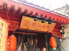 -潼关肉夹馍(永兴坊店)