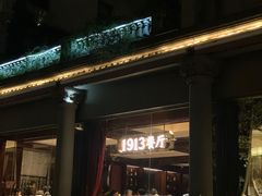 -杭州新新饭店·1913餐厅