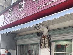 -国财牛杂(镇海店)