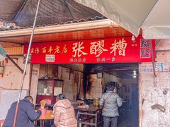 -张醪糟