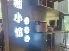 -苏湘小馆·不做预制菜(青年公社店)