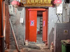-大槐树烤肉馆