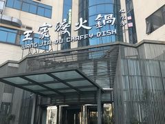 -王家渡火锅店(亦庄店)