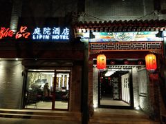 -府学·秋果S酒店(北京南锣鼓巷四合院店)
