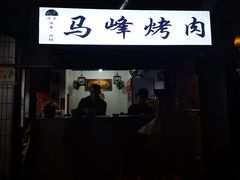 门面-清真·马峰烤肉(小学习北巷店)
