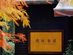 -府上酒店(广州火车站越秀公园地铁站店)