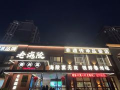 -老海陵·泰州菜(图书馆店)
