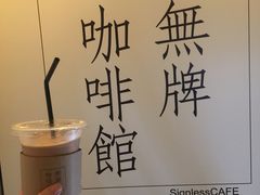 -无牌咖啡&酒馆