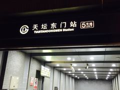 -天坛东门(地铁站)