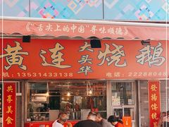 门面-黄连大头华烧鹅店(大良店)