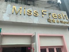 门面-Miss Fresh轻食(南京西路店)