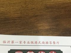 -福记烧味茶餐厅(豪森丽都店)