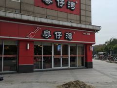 -粤仔湾砂锅粥(广益哥伦布店)