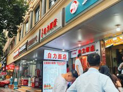 -华兴街自力面店