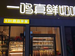 门面-一鸣真鲜奶吧(动车南站店)