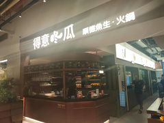 -得意咚瓜·顺德鱼生·冬瓜盅火锅