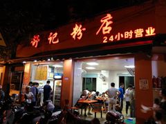 门面-舒记粉店(七星路店)