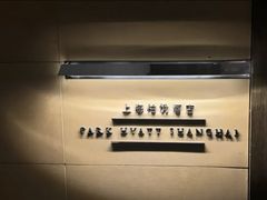 -上海柏悦酒店