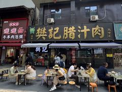 -樊记腊汁肉(竹笆市总店)