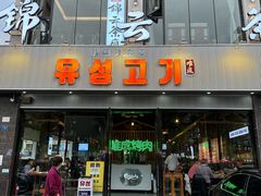 -唯成•韩国炭火烤肉 유성고기