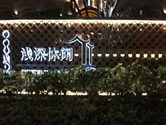 -浅深(世茂滨江精品店)