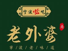 -老外婆(薛家南路店)