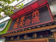 -张关合渣(航空大道店)