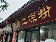 门面-洞子口张老二凉粉(文殊院店)