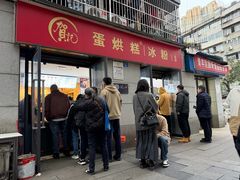 -贺记蛋烘糕(文庙西街店)