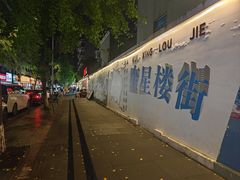 -奎星楼街