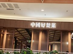 -楚山晓·楚湘菜(江夏永旺店)