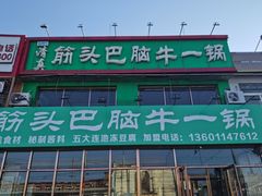 -筋头巴脑牛一锅(朝阳路总店)