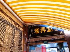 门面-沪西老弄堂面馆(定西路店)