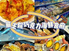 -前王院•巧克力海鲜市集餐厅(万平口店)