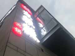 -大龙辣火锅·龙虾·烧烤(湖滨新天地店)