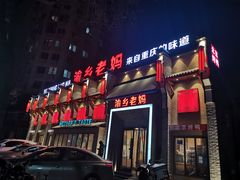 门面-渝乡老妈·北京烤鸭(六里桥店)