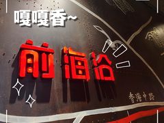 -前海沿·青岛菜(五四广场永旺店)