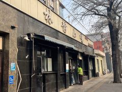 -林静小吃(复兴路店)