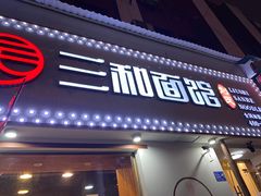 门面-刘氏三和面馆