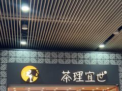 -茶理宜世(广州南站（站内）3楼B17检票口店)