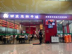 -田波泡椒牛蛙(巴丽新地店)