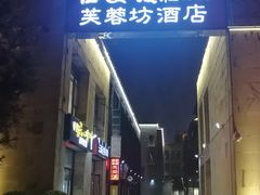-芙蓉坊酒店(大唐不夜城店)