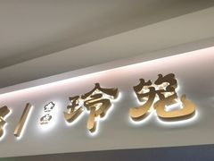 -粤来记·啫啫煲·点心(日月光店)