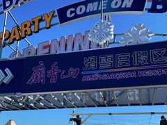 -庙香山滑雪场
