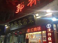 门面-郭林家常菜(洋桥店)