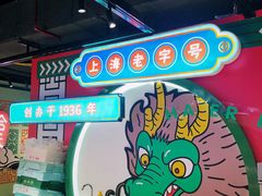 -上海哈尔滨食品厂(合生汇店)
