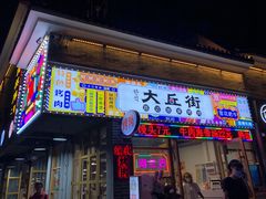 门面-大丘街路边烤牛肉