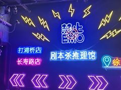 -剧狐剧本杀(徐汇1号店)